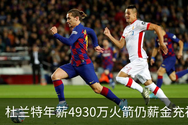 杜兰特年薪4930万火箭仍薪金充裕：申京3564万配斯玛特仅600万