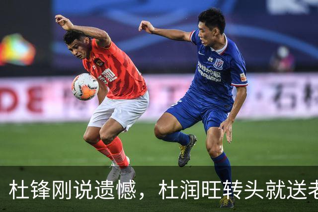 杜锋刚说遗憾，杜润旺转头就送老东家开门黑！广东管理层后不后悔？