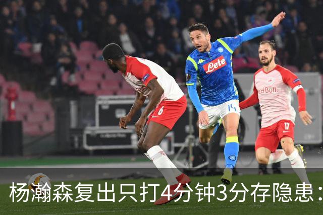 杨瀚森复出只打4分钟3分存隐患：成中锋轮换末位 换队或是上上策