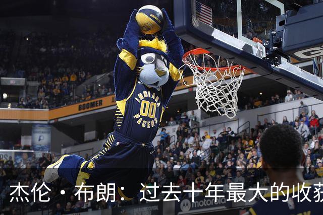杰伦·布朗：过去十年最大的收获是自律 金钱和社媒充满诱惑