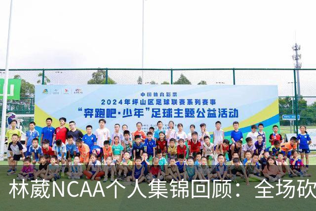 林葳NCAA个人集锦回顾：全场砍下6分2板1断2三分