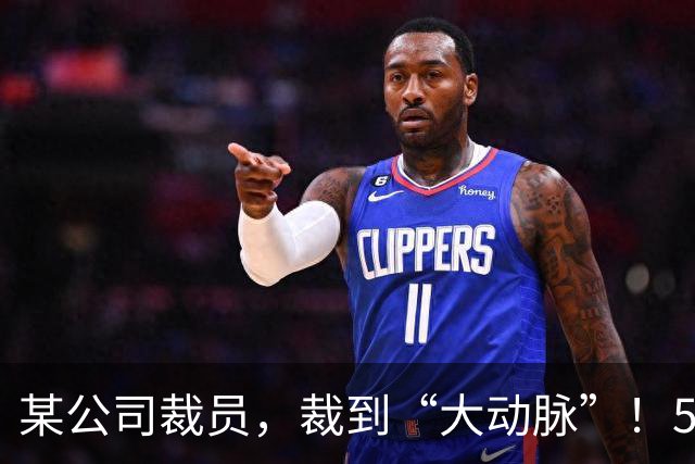 某公司裁员，裁到“大动脉”！5000 社保不肯给员工，转头得拿 8 万求员工私了！