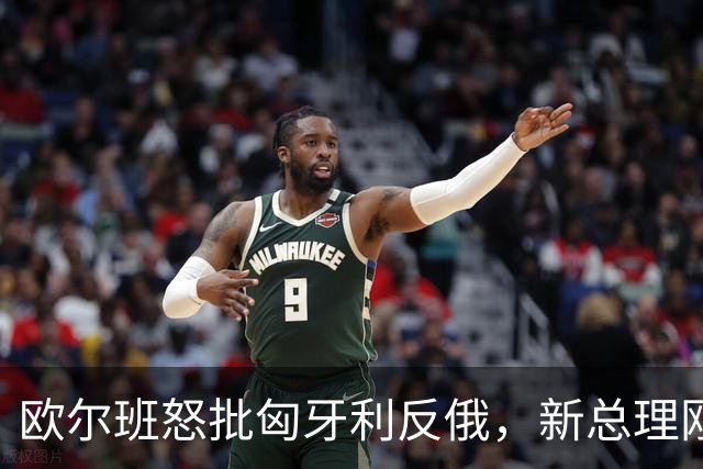 欧尔班怒批匈牙利反俄，新总理刚与泽连斯基和解