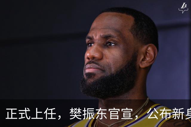正式上任，樊振东官宣，公布新身份，走上新的岗位，父母欣慰