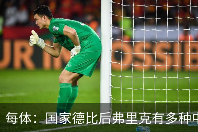每体：国家德比后弗里克有多种中场调整方案
