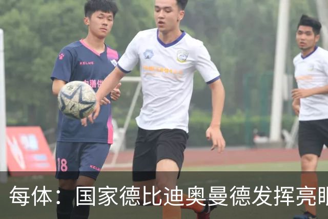 每体：国家德比迪奥曼德发挥亮眼，力压维尼修斯占首发先机