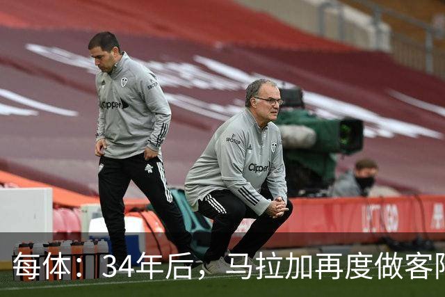 每体：34年后，马拉加再度做客阿尔卡扎尔踢国王杯