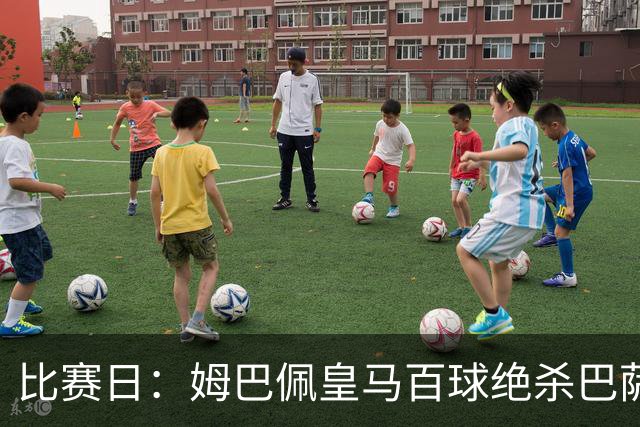 比赛日：姆巴佩皇马百球绝杀巴萨 穆帅神奇换人制胜