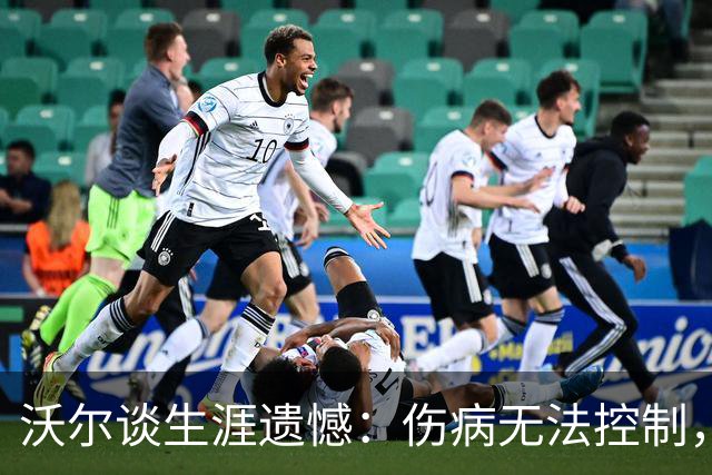 沃尔谈生涯遗憾：伤病无法控制，重来仍会拼110%