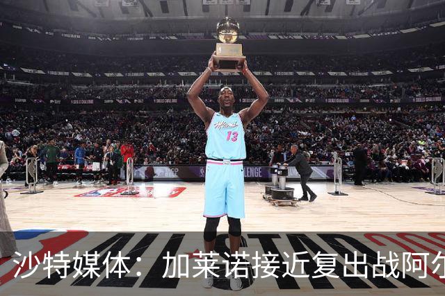 沙特媒体：加莱诺接近复出战阿尔沙巴布
