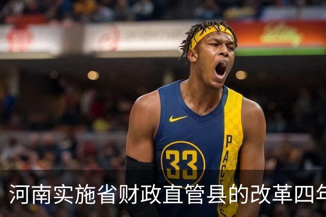 河南实施省财政直管县的改革四年多了，河南教师工资不会拖欠了吧