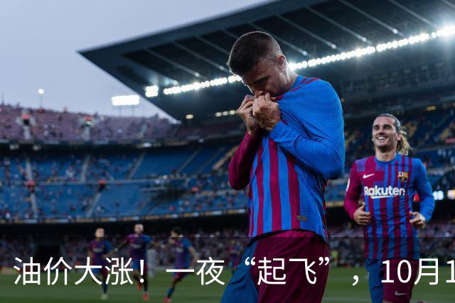 油价大涨！一夜“起飞”，10月17日全国92,95汽油“预涨超1.5毛/升”后，下周或“涨更多”，2026年第“14次”上涨，下次10月29日调价