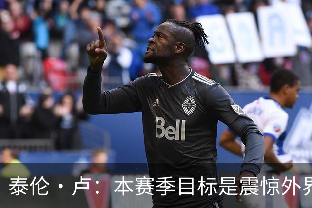 泰伦·卢：本赛季目标是震惊外界，球员们真的工作很努力