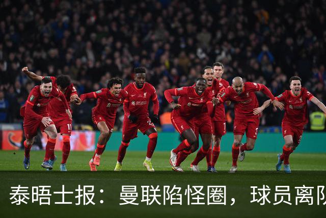 泰晤士报：曼联陷怪圈，球员离队才有进步