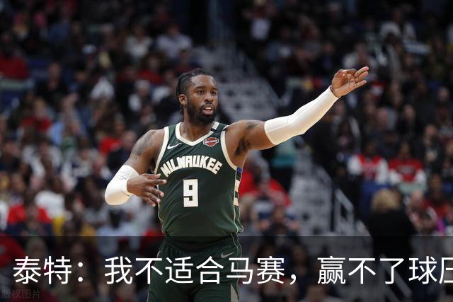 泰特：我不适合马赛，赢不了球压力很快就会反噬到你身上