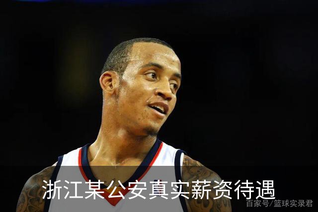 浙江某公安真实薪资待遇