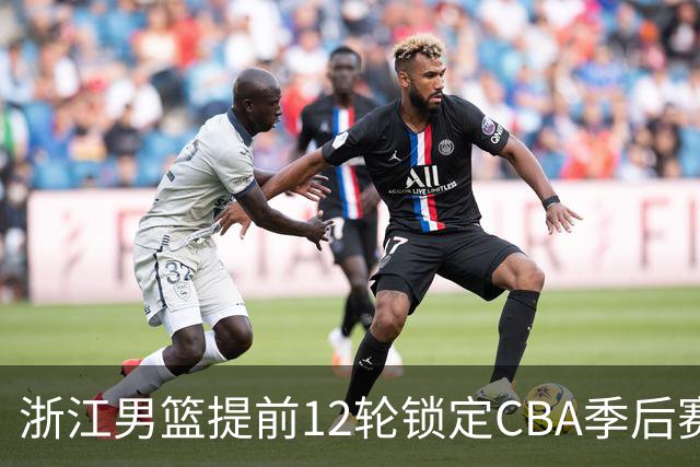 浙江男篮提前12轮锁定CBA季后赛席位