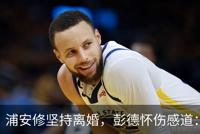 浦安修坚持离婚，彭德怀伤感道：她早有打算，我深深思念刘坤模！