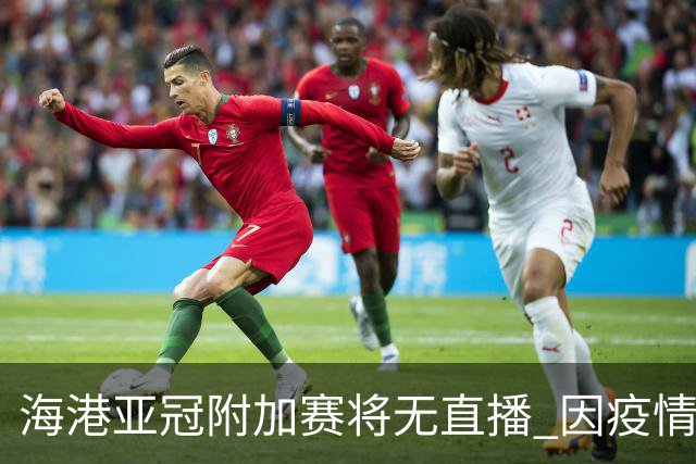 海港亚冠附加赛将无直播 因疫情无法派人录制