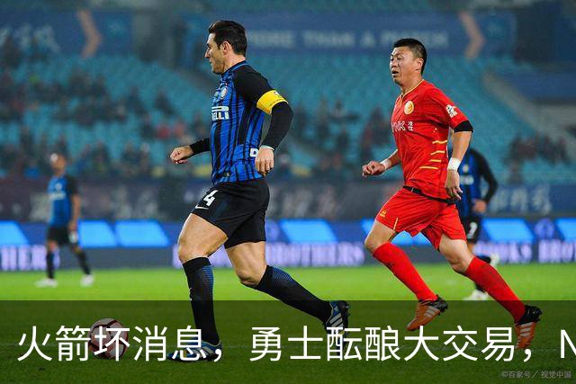 火箭坏消息，勇士酝酿大交易，NBA新赛季首笔罚单出炉