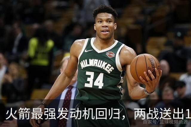 火箭最强发动机回归，两战送出16助攻0失误，他是火箭夺冠拼图