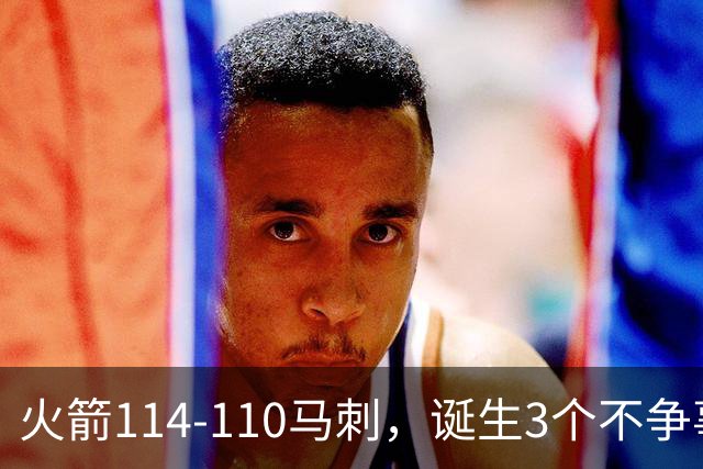 火箭114-110马刺，诞生3个不争事实：文班亚马太软