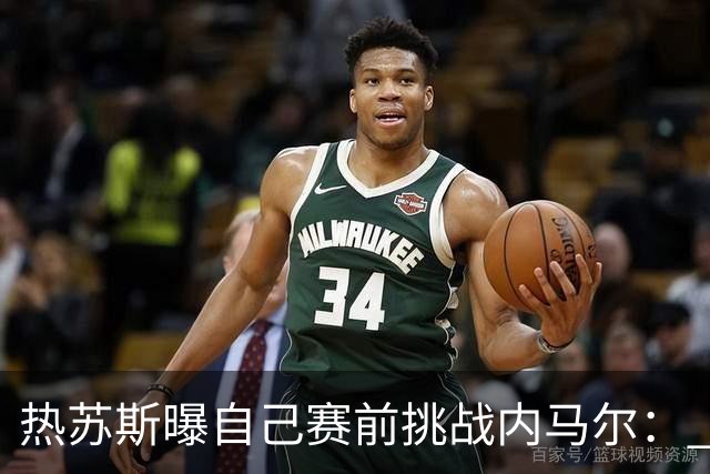热苏斯曝自己赛前挑战内马尔： 不能让你轻松发挥