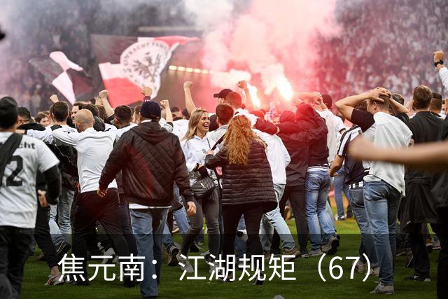 焦元南：江湖规矩（6/7）