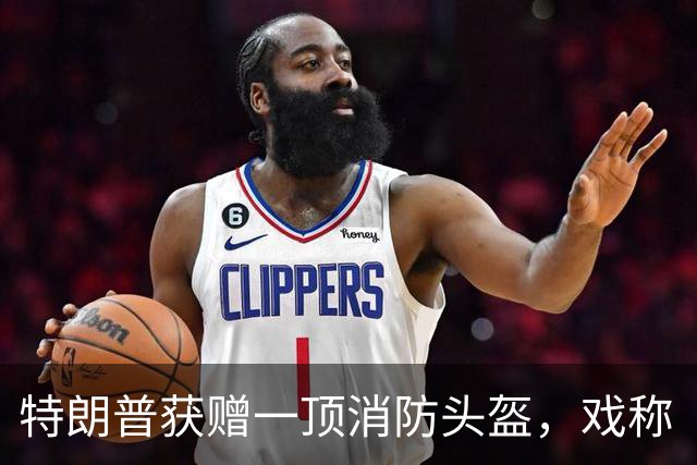 特朗普获赠一顶消防头盔，戏称“当年遇刺时能用上就好了”，此前其在竞选集会右耳被打伤，“流了好多血”
