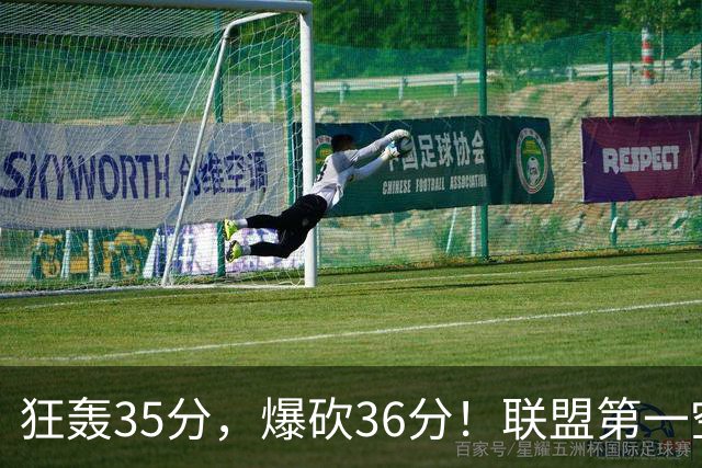 狂轰35分，爆砍36分！联盟第一空砍王诞生，9换1交易亏大了