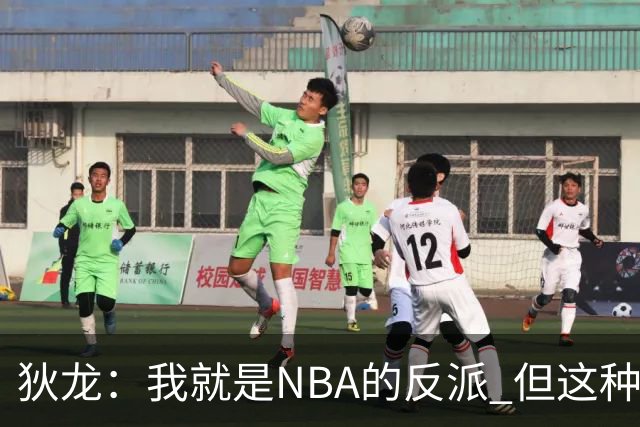 狄龙：我就是NBA的反派 但这种形象曾破坏灰熊的团结和化学反应