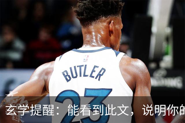 玄学提醒：能看到此文，说明你的灵性真的很高！