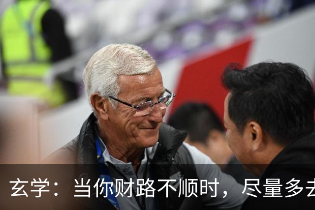 玄学：当你财路不顺时，尽量多去这四个地方，去的越多越顺