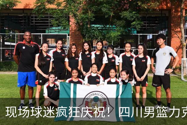 现场球迷疯狂庆祝！四川男篮力克天津终结跨赛季47连败
