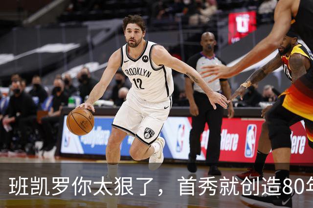 班凯罗你太狠了，首秀就创造80年NBA独一无二纪录，2.3亿真不贵