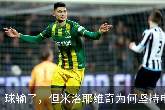 球输了，但米洛耶维奇为何坚持申花的亚冠目标不变