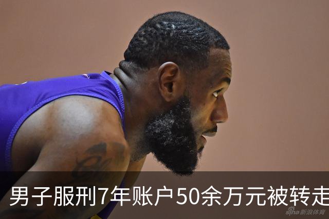 男子服刑7年账户50余万元被转走 只剩6.43元