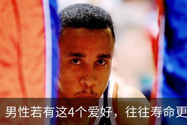 男性若有这4个爱好，往往寿命更长，占一个也不错，你有几个？