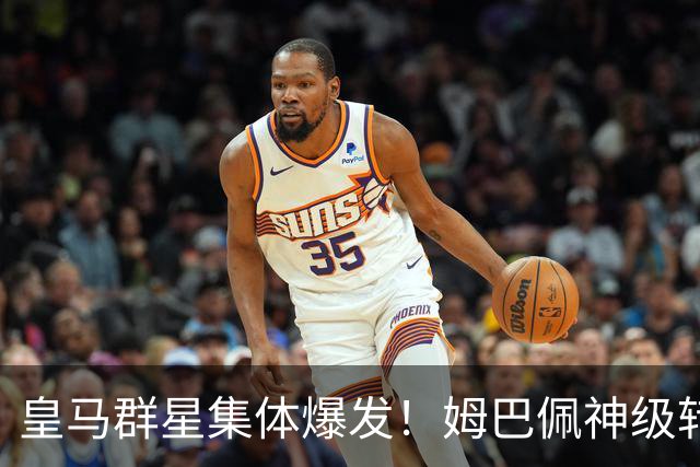 皇马群星集体爆发！姆巴佩神级转身摆脱破门+勺子点球，梅开二度，力压迪奥曼德、居莱尔，获选4-1 大胜塞维利亚比赛全场最佳！