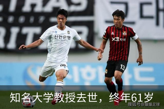 知名大学教授去世，终年61岁