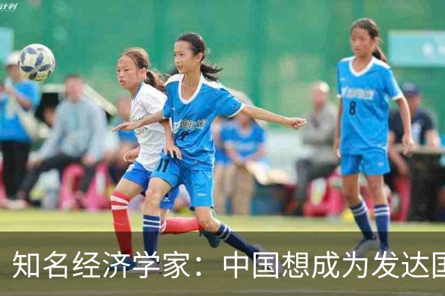 知名经济学家：中国想成为发达国家，未来10年的经济增速应到多少