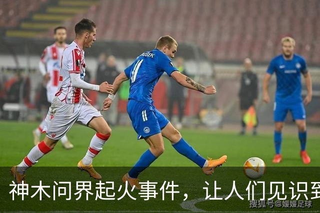 神木问界起火事件，让人们见识到了三个新名词