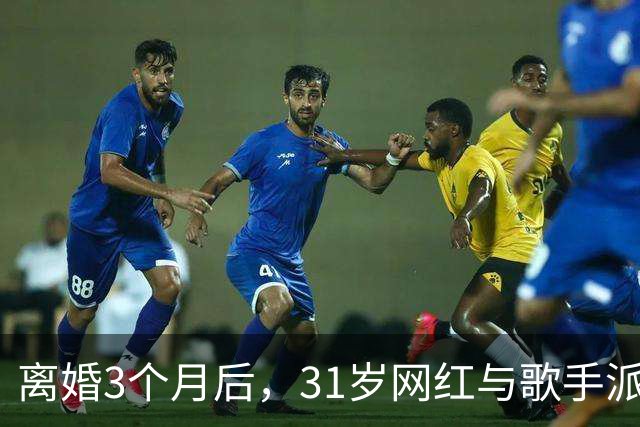 离婚3个月后，31岁网红与歌手派对上热吻被拍