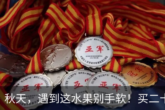 秋天，遇到这水果别手软！买二十斤冻起来，随吃随取，超方便！