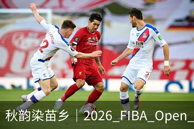 秋韵染苗乡｜2026 FIBA Open 3X3 贵州赛区专属文旅福利持续放送