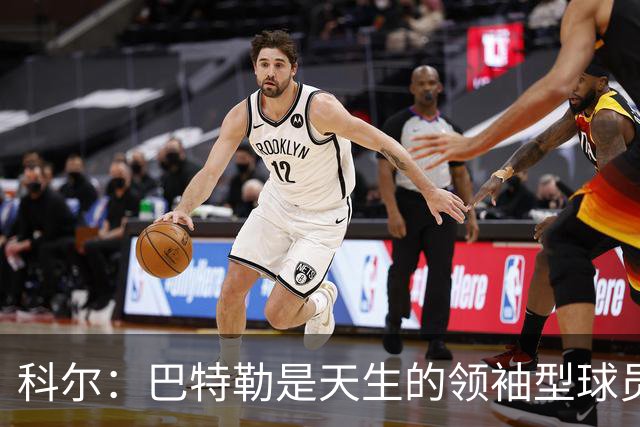 科尔：巴特勒是天生的领袖型球员 为球队带来自信和霸气