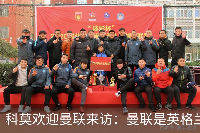 科莫欢迎曼联来访：曼联是英格兰足球历史最悠久的俱乐部之一