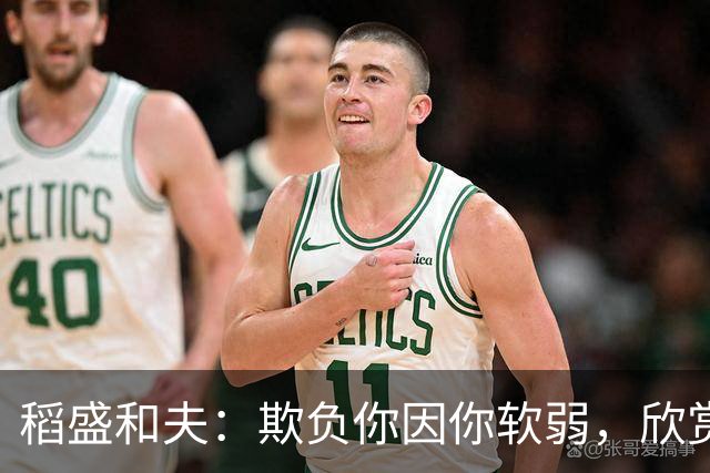 稻盛和夫：欺负你因你软弱，欣赏你因你自信，欺骗你因你贪婪，爱你因你自爱——这就是吸引力法则