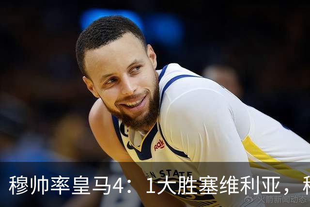穆帅率皇马4：1大胜塞维利亚，穆帅暂时续命；传闻皇马主席已找好穆帅替代者