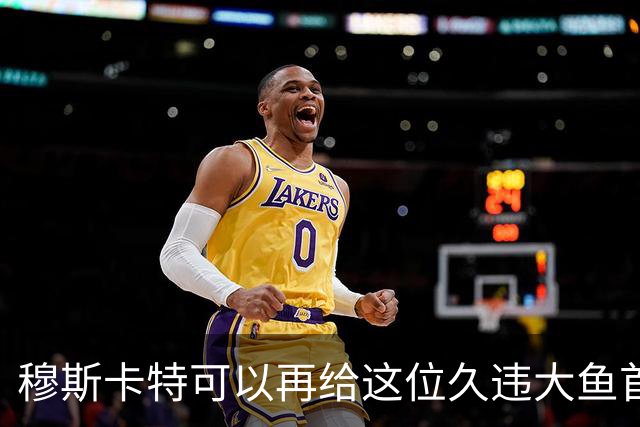 穆斯卡特可以再给这位久违大鱼首发机会！如果还是不行就让他离队